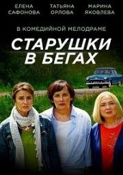 Старушки в бегах (2018)