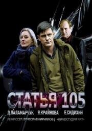 Статья 105