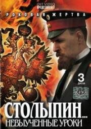 Столыпин... Невыученные уроки (2006)