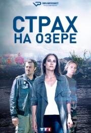 Страх на озере (2020)