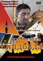 Странствия Синдбада (2012)