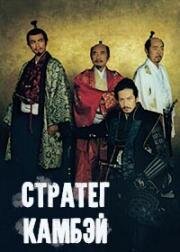 Стратег Камбэй