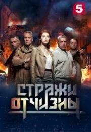 Стражи отчизны (2019)