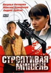 Строптивая мишень (2004)