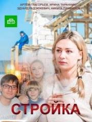 Стройка