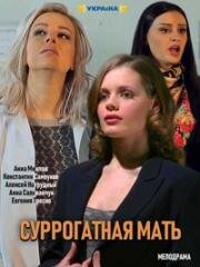 Суррогатная мать (Моя идеальная мама) (2019)