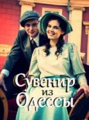 Сувенир из Одессы