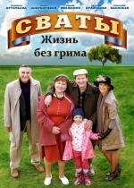 Сваты: жизнь без грима (2011)