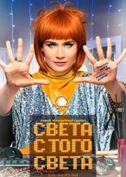 Света с того света (2018)