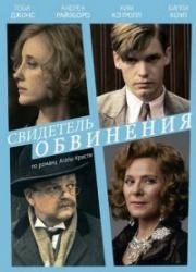 Свидетель обвинения (2016)