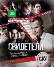 Свидетели (2016)