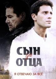 Сын за отца (2011)