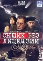 Сыщик без лицензии (2003)