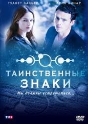 Таинственные знаки (2007)