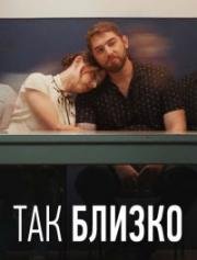 Так близко (2018)