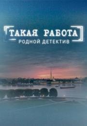 Такая работа (2015)