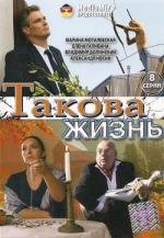 Такова жизнь DVDRip (2009)