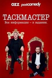 Таскмастер (2015)