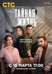 Тайная жизнь (2023)