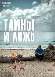 Тайны и ложь (2017)