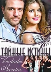 Тайные истины (2015)