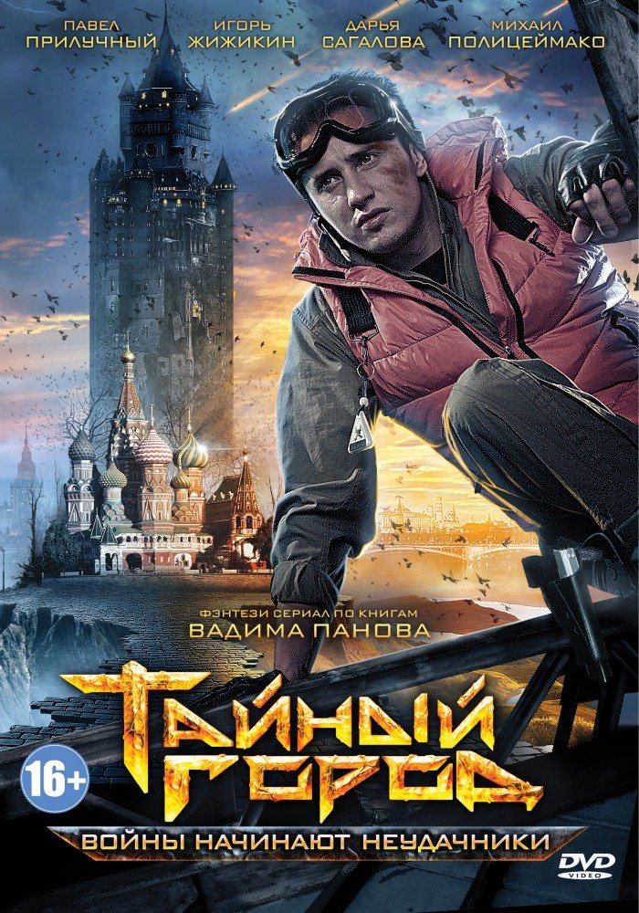 Тайный город (2014)