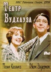 Театр Вудхауза (1974)