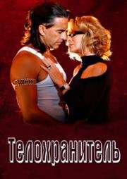 Телохранитель (2005)