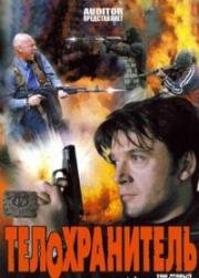 Телохранитель (2006)