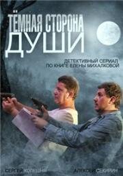 Темная сторона души (2015)