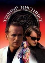 Темный инстинкт (2006)