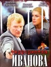 Террористка Иванова (2009)