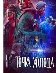 Точка холода