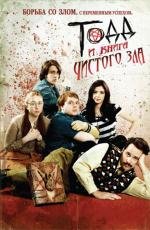 Тодд и книга чистого зла (2010)