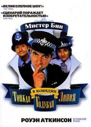 Тонкая голубая линия (1995)