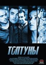 Топтуны (2013)