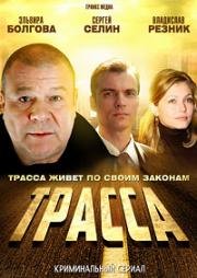 Трасса (2013)