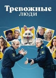 Тревожные люди (2021)