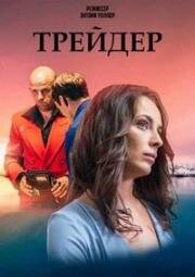 Трейдер (2022)