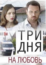 Три дня на любовь (2017)