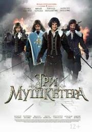 Три мушкетёра (2013)