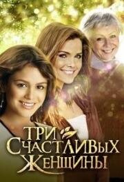 Три счастливых женщины (2015)