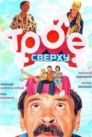 Трое сверху (2006)