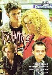 Тронутые (2005)