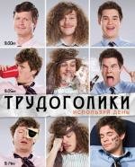 Трудоголики (2010)