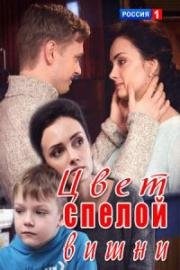 Цвет спелой вишни (2017)