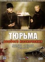 Тюрьма особого назначения (2006)