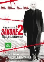 Учитель в законе: 2 и 3 (2010)