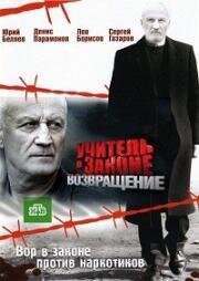 Учитель в законе 3. Возвращение (2013)