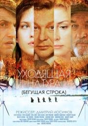 Уходящая натура (2014)